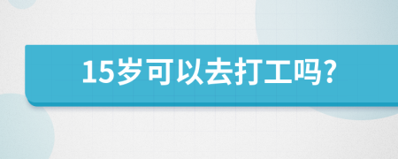 15岁可以去打工吗?