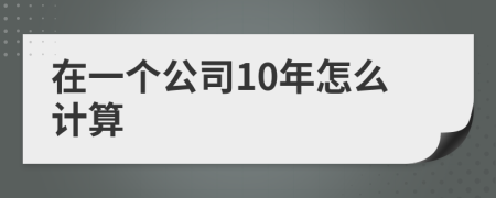 在一个公司10年怎么计算