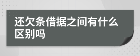 还欠条借据之间有什么区别吗