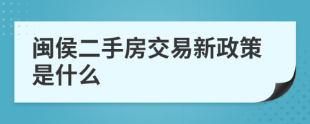 闽侯二手房交易新政策是什么