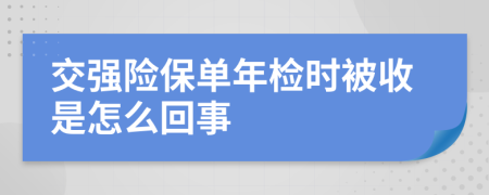 交强险保单年检时被收是怎么回事