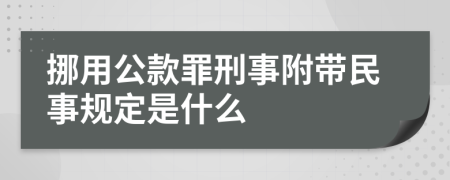 挪用公款罪刑事附带民事规定是什么