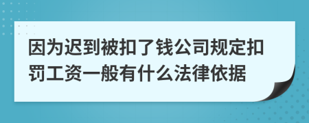 因为迟到被扣了钱公司规定扣罚工资一般有什么法律依据