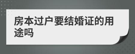 房本过户要结婚证的用途吗