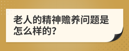 老人的精神赡养问题是怎么样的？
