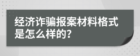 经济诈骗报案材料格式是怎么样的？