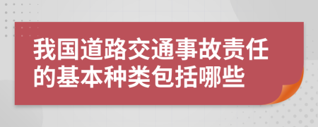 我国道路交通事故责任的基本种类包括哪些