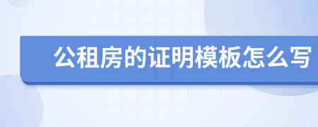 公租房的证明模板怎么写