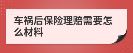 车祸后保险理赔需要怎么材料