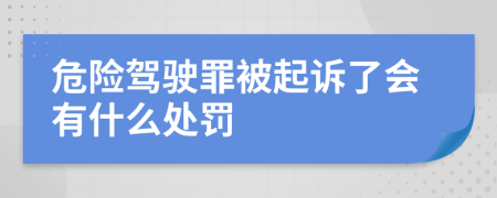 危险驾驶罪被起诉了会有什么处罚