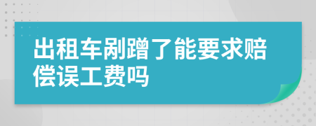 出租车剐蹭了能要求赔偿误工费吗