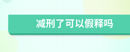 减刑了可以假释吗