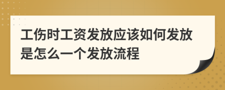 工伤时工资发放应该如何发放是怎么一个发放流程