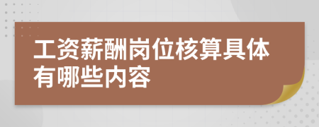 工资薪酬岗位核算具体有哪些内容