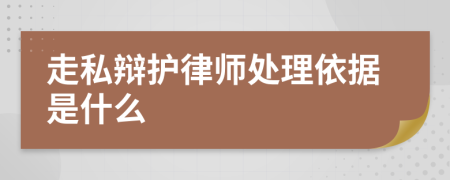 走私辩护律师处理依据是什么