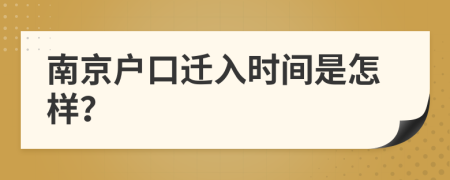 南京户口迁入时间是怎样？