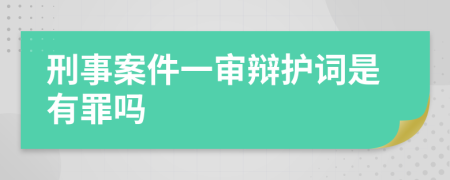 刑事案件一审辩护词是有罪吗