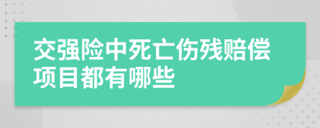 交强险中死亡伤残赔偿项目都有哪些