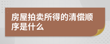 房屋拍卖所得的清偿顺序是什么