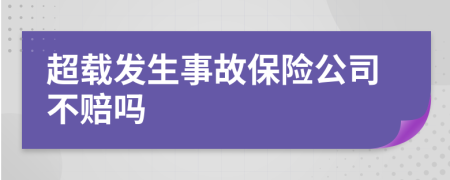 超载发生事故保险公司不赔吗