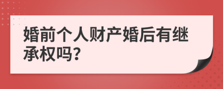 婚前个人财产婚后有继承权吗？