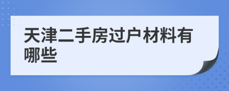 天津二手房过户材料有哪些