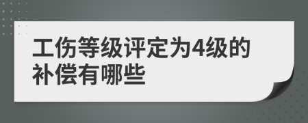 工伤等级评定为4级的补偿有哪些