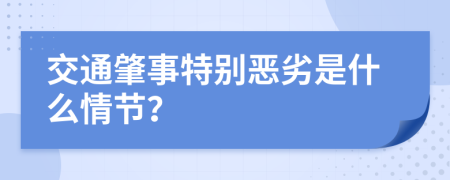 交通肇事特别恶劣是什么情节？