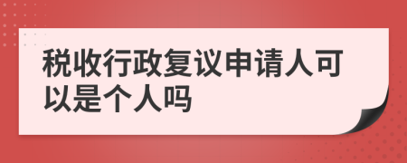 税收行政复议申请人可以是个人吗
