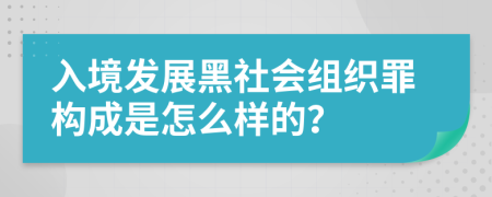 入境发展黑社会组织罪构成是怎么样的？