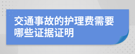 交通事故的护理费需要哪些证据证明