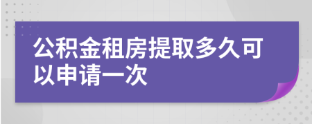 公积金租房提取多久可以申请一次