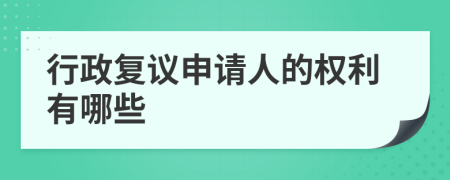 行政复议申请人的权利有哪些