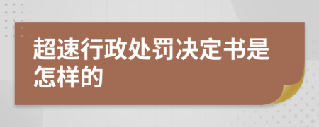 超速行政处罚决定书是怎样的