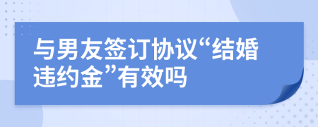 与男友签订协议“结婚违约金”有效吗