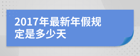 2017年最新年假规定是多少天