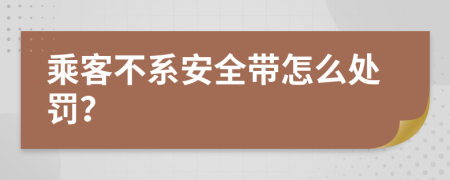 乘客不系安全带怎么处罚？