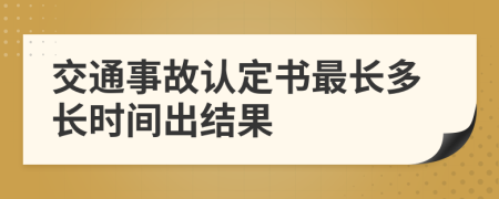 交通事故认定书最长多长时间出结果