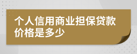 个人信用商业担保贷款价格是多少