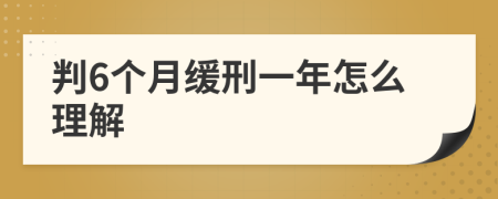 判6个月缓刑一年怎么理解