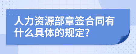 人力资源部章签合同有什么具体的规定?