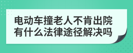 电动车撞老人不肯出院有什么法律途径解决吗