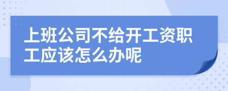 上班公司不给开工资职工应该怎么办呢
