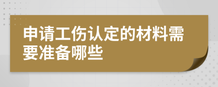 申请工伤认定的材料需要准备哪些