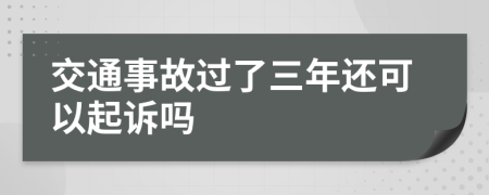 交通事故过了三年还可以起诉吗