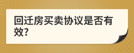 回迁房买卖协议是否有效?