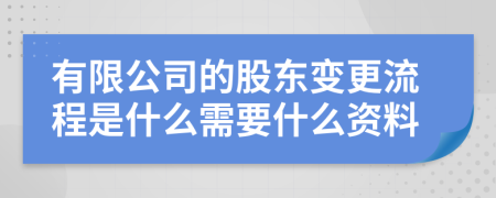 有限公司的股东变更流程是什么需要什么资料