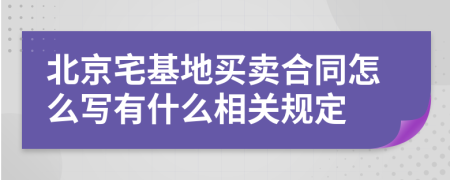 北京宅基地买卖合同怎么写有什么相关规定