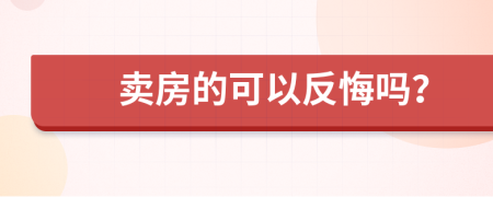 卖房的可以反悔吗？