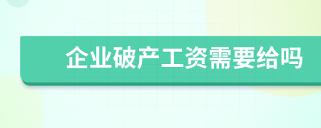 企业破产工资需要给吗